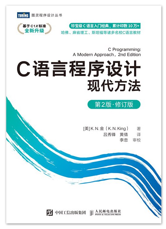 C语言程序设计：现代方法（第2版·修订版）