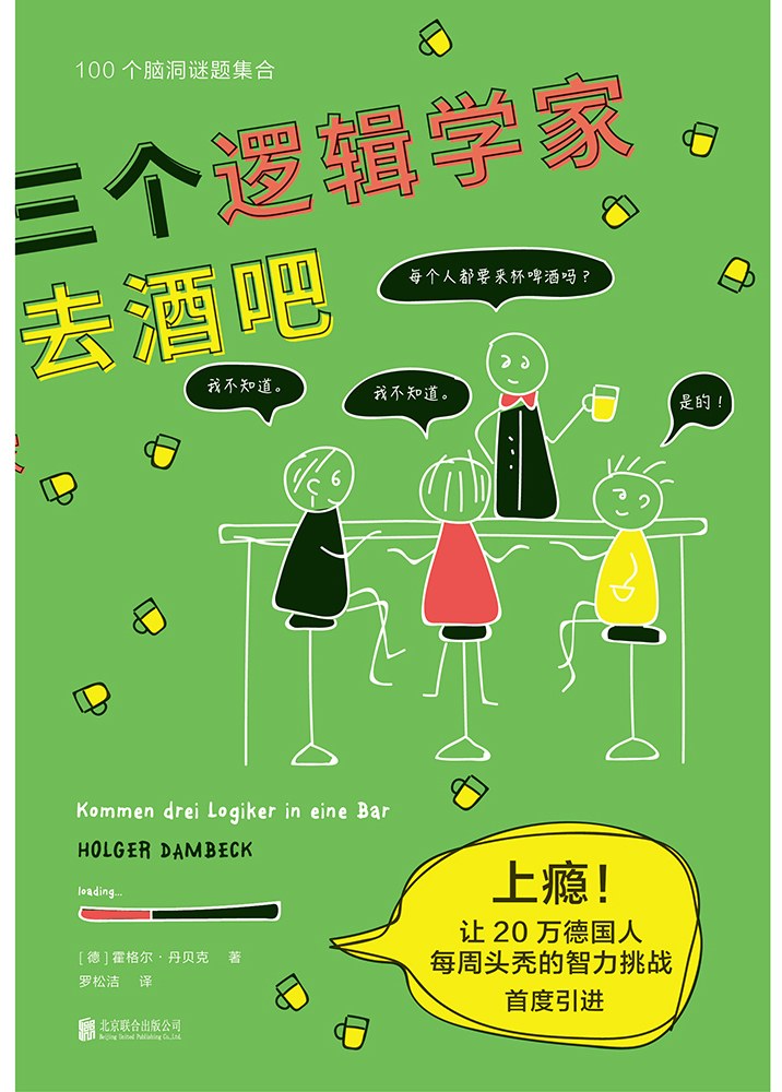 点击放大 三个逻辑学家去酒吧封面