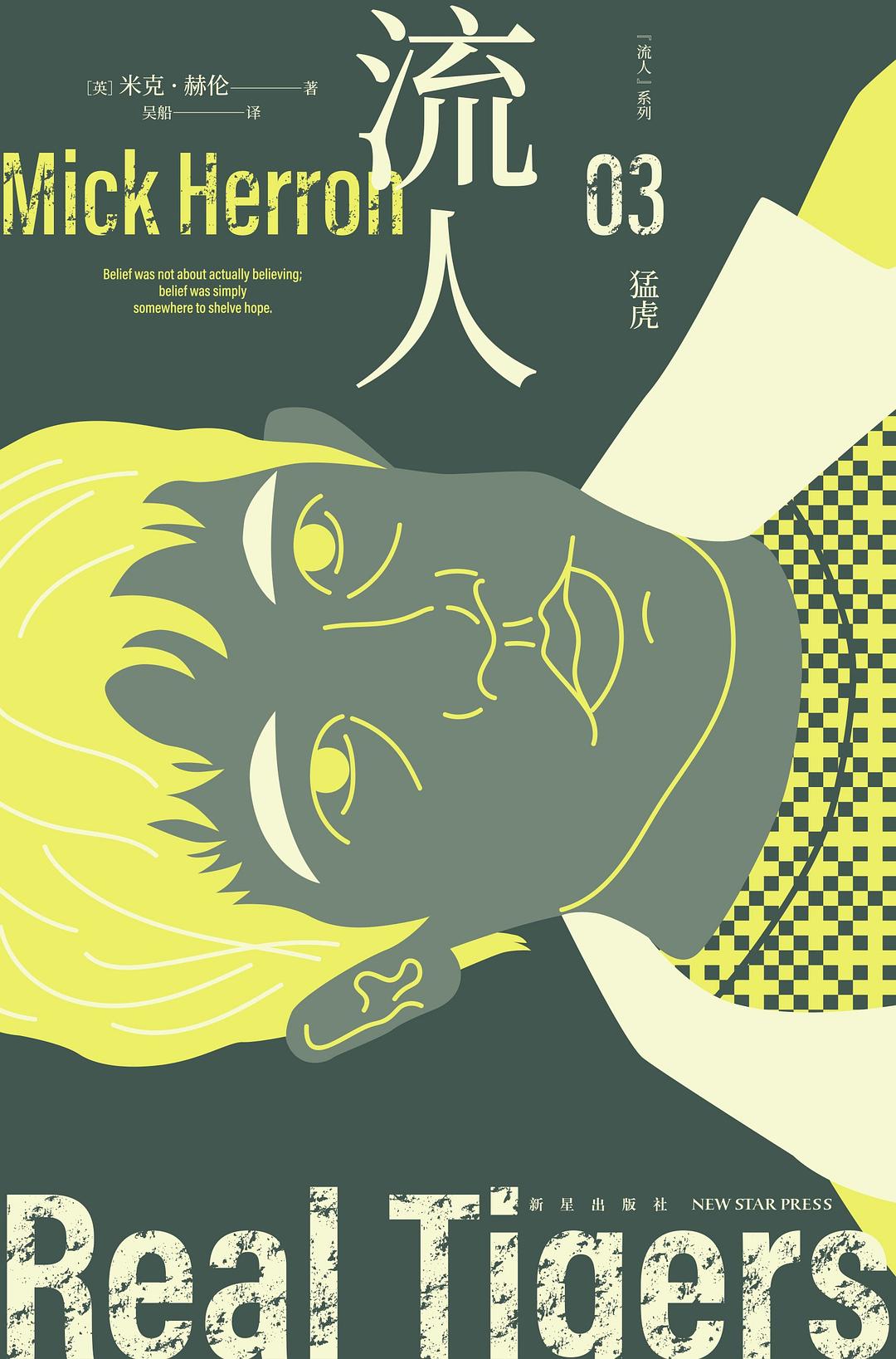 点击放大 猛虎(流人系列 03)封面