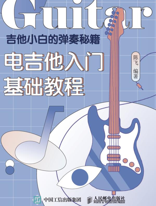 吉他小白的弹奏秘籍：电吉他入门基础教程封面图
