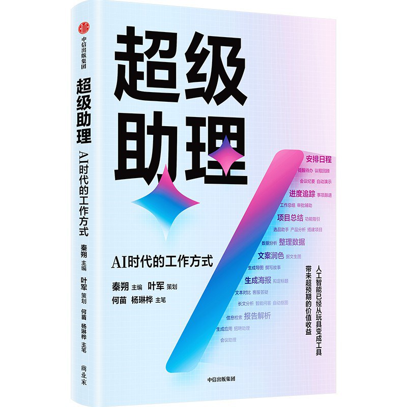 点击放大 超级助理:AI时代的工作方式封面