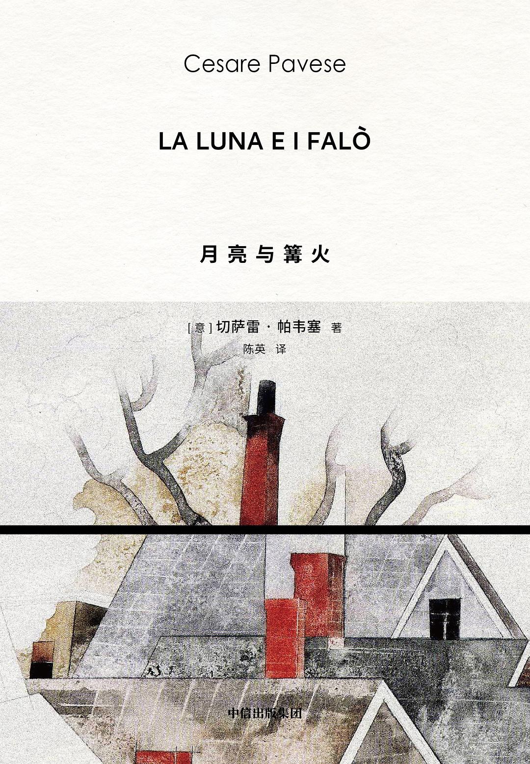 月亮与篝火封面