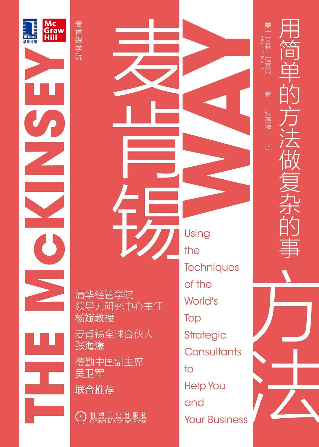麦肯锡方法：用简单的方法做复杂的事封面