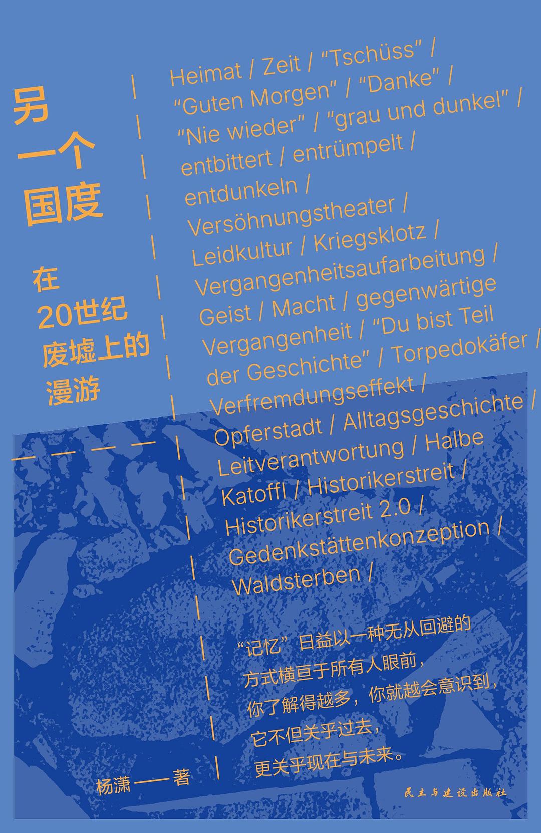 点击放大 另一个国度:在20世纪废墟上的漫游封面