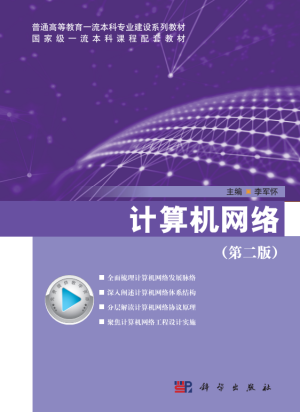 计算机网络(第二版)(李军怀)封面图