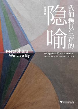 我们赖以生存的隐喻封面