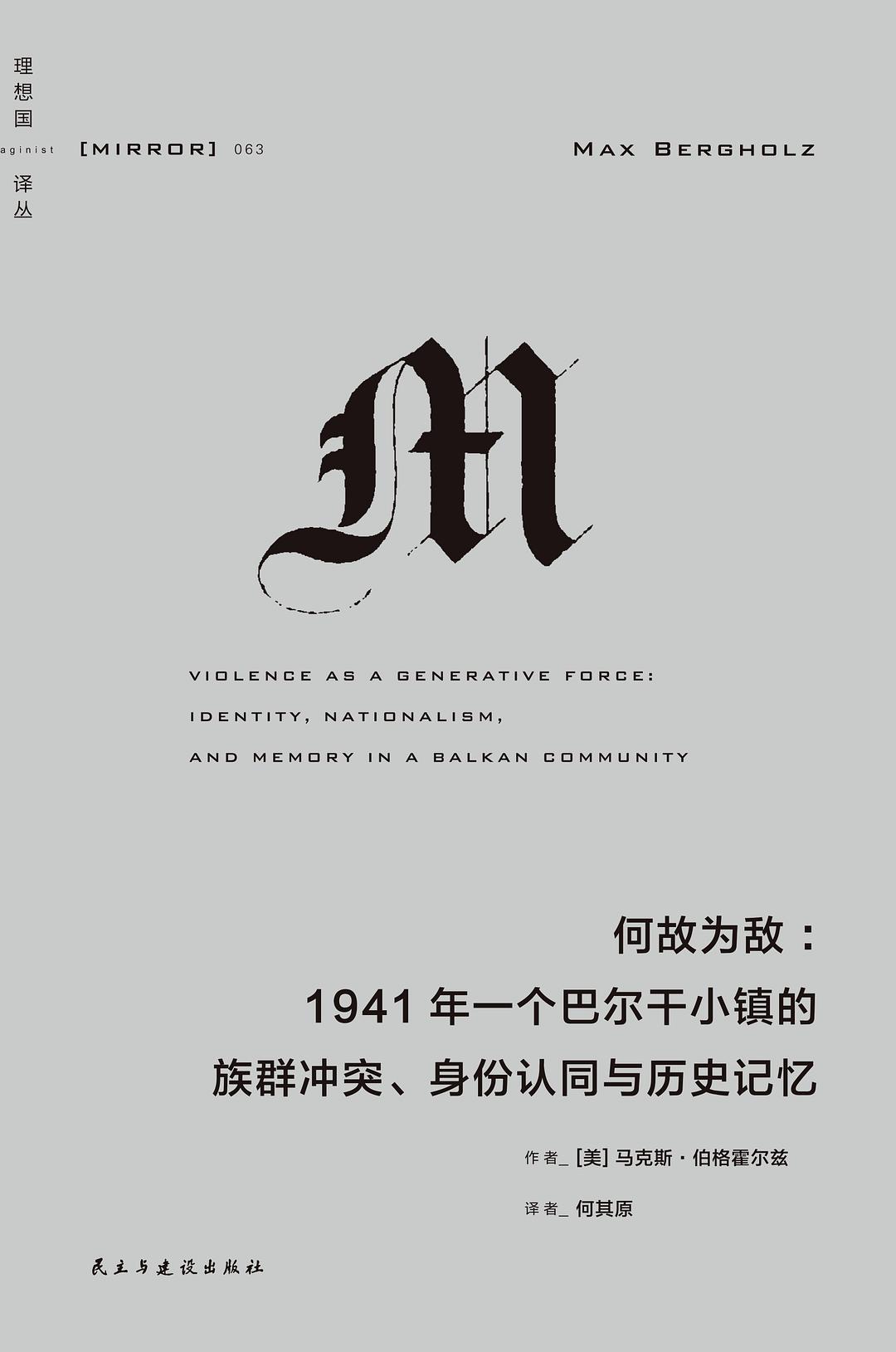 何故为敌:1941年一个巴尔干小镇的族群冲突、身份认同与历史记忆封面图