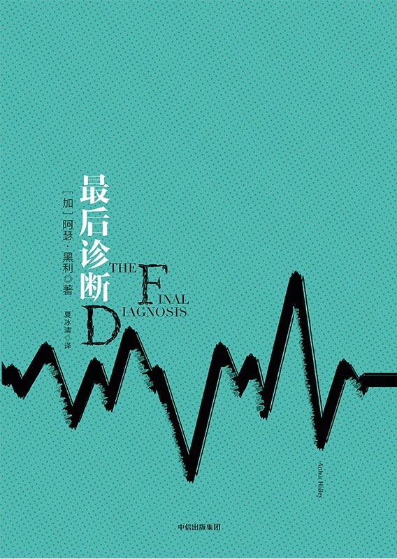 点击放大 最后诊断封面