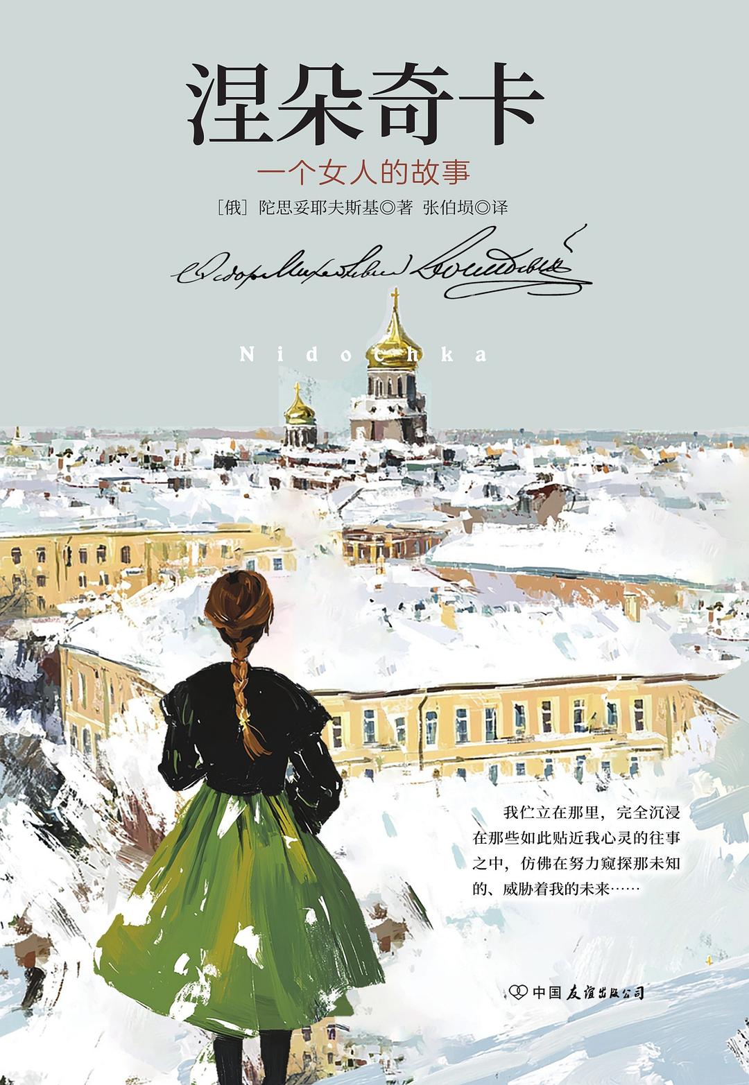 涅朵奇卡：一个女人的故事封面图