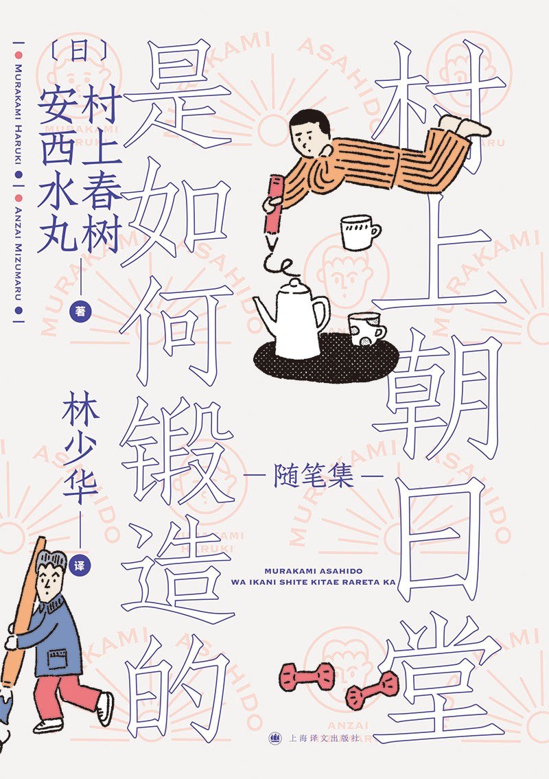 村上朝日堂是如何锻造的封面图