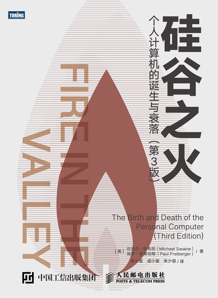 点击放大 硅谷之火 : 个人计算机的诞生与衰落(第3版)封面