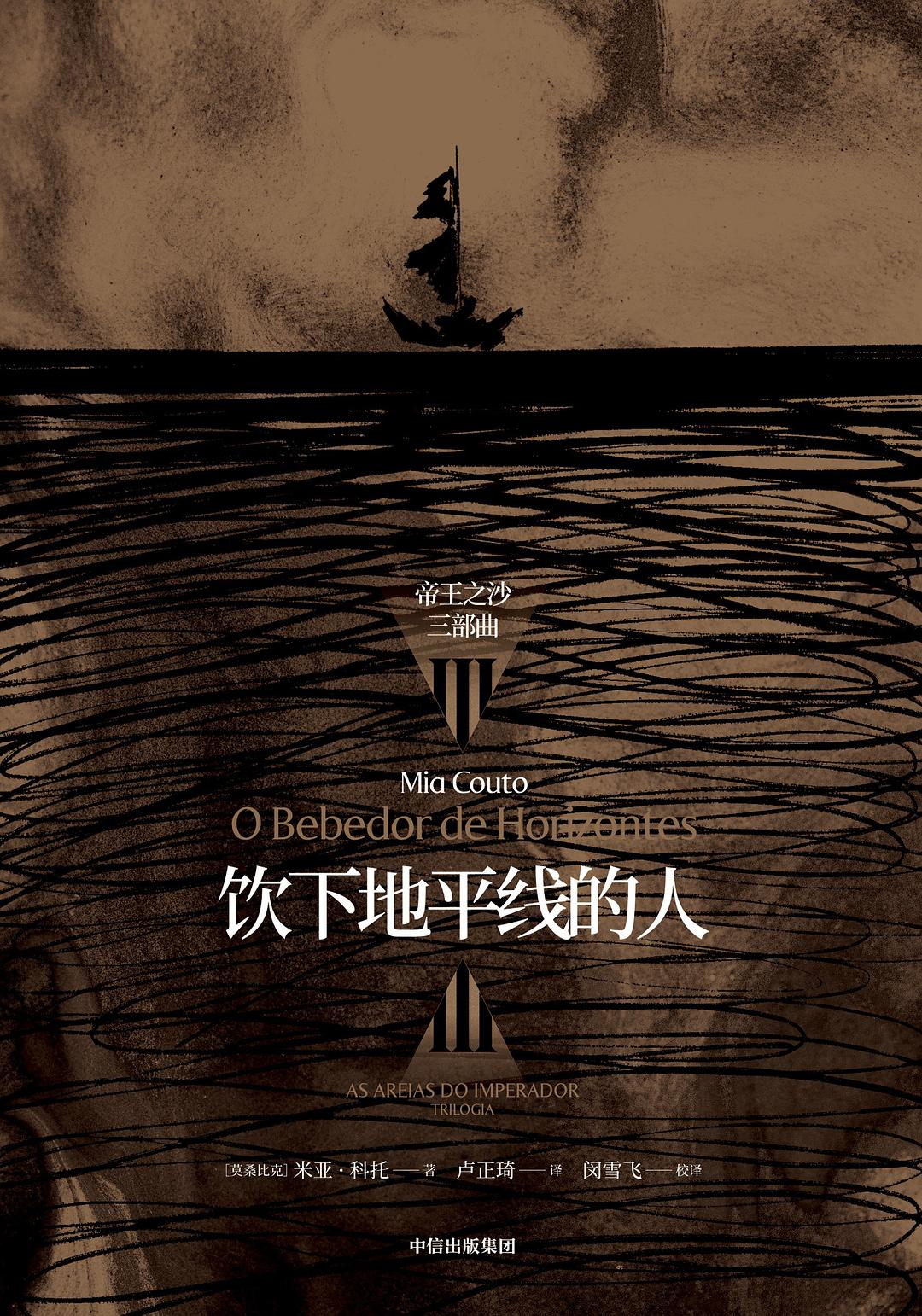 饮下地平线的人（帝王之沙三部曲第三部）