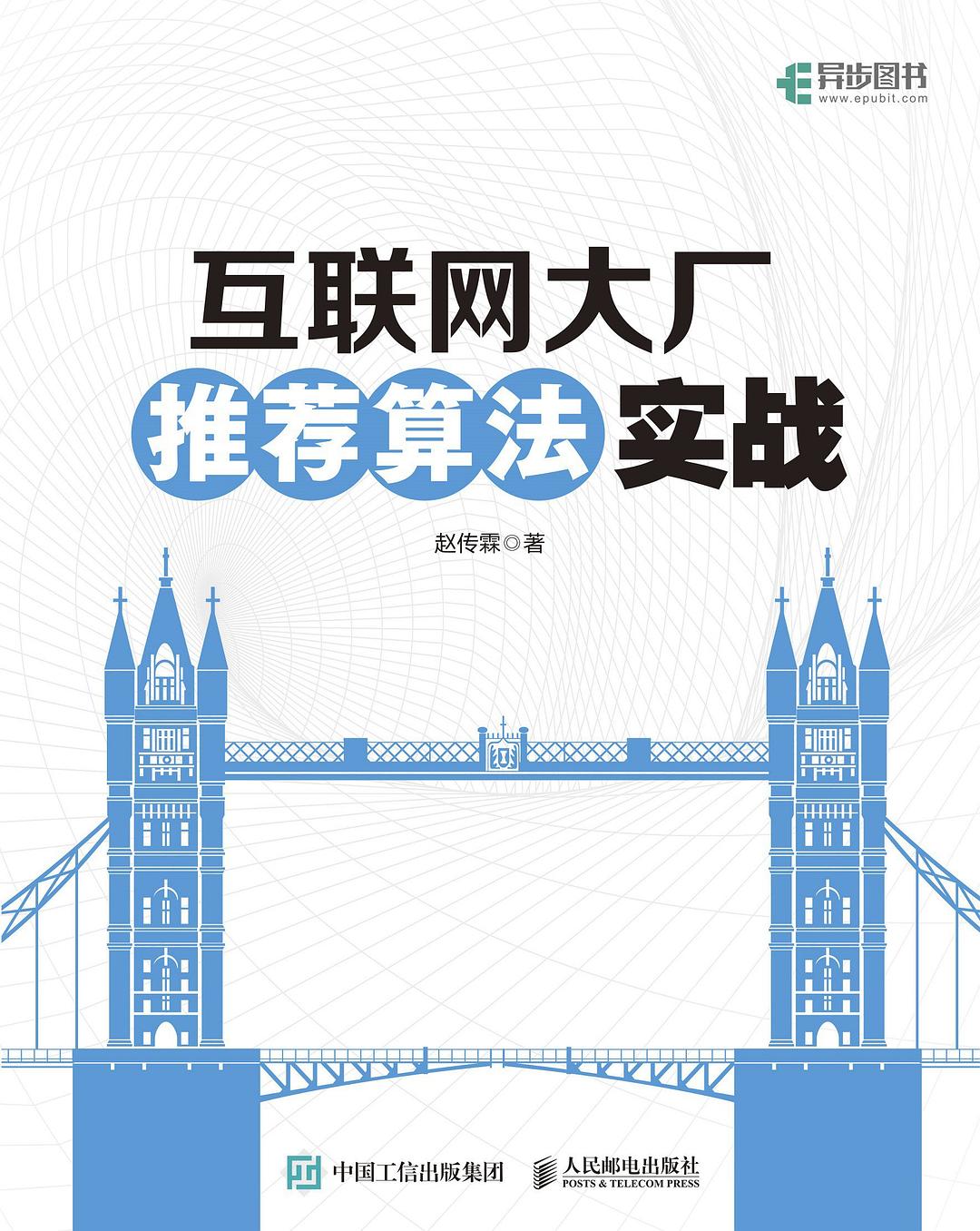 点击放大 互联网大厂推荐算法实战封面
