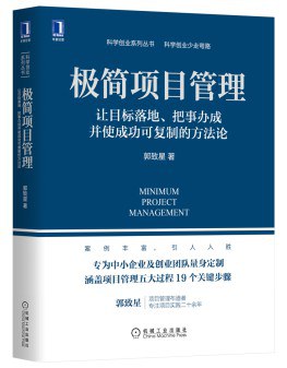 极简项目管理：让目标落地、把事办成并使成功可复制的方法论封面
