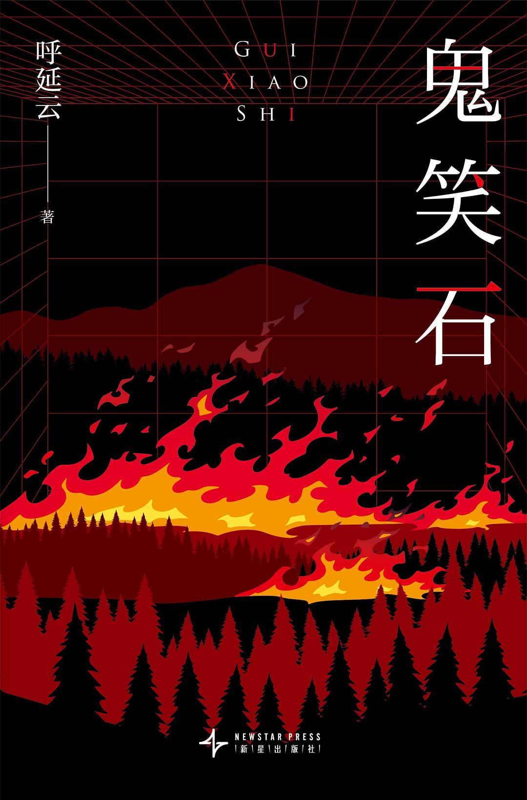 鬼笑石（全二册）封面