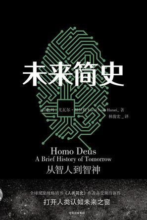 未来简史 : 从智人到智神封面图