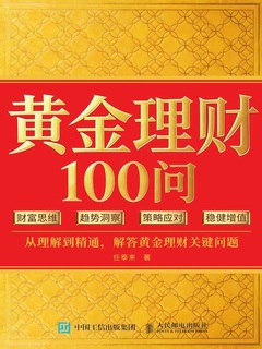 点击放大 黄金理财100问封面