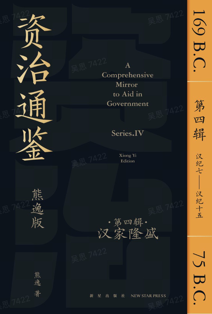 资治通鉴（熊逸版）（第4辑）：汉家隆盛