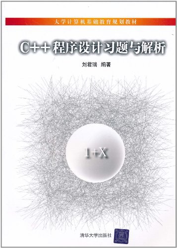 C++程序设计习题与解析封面图