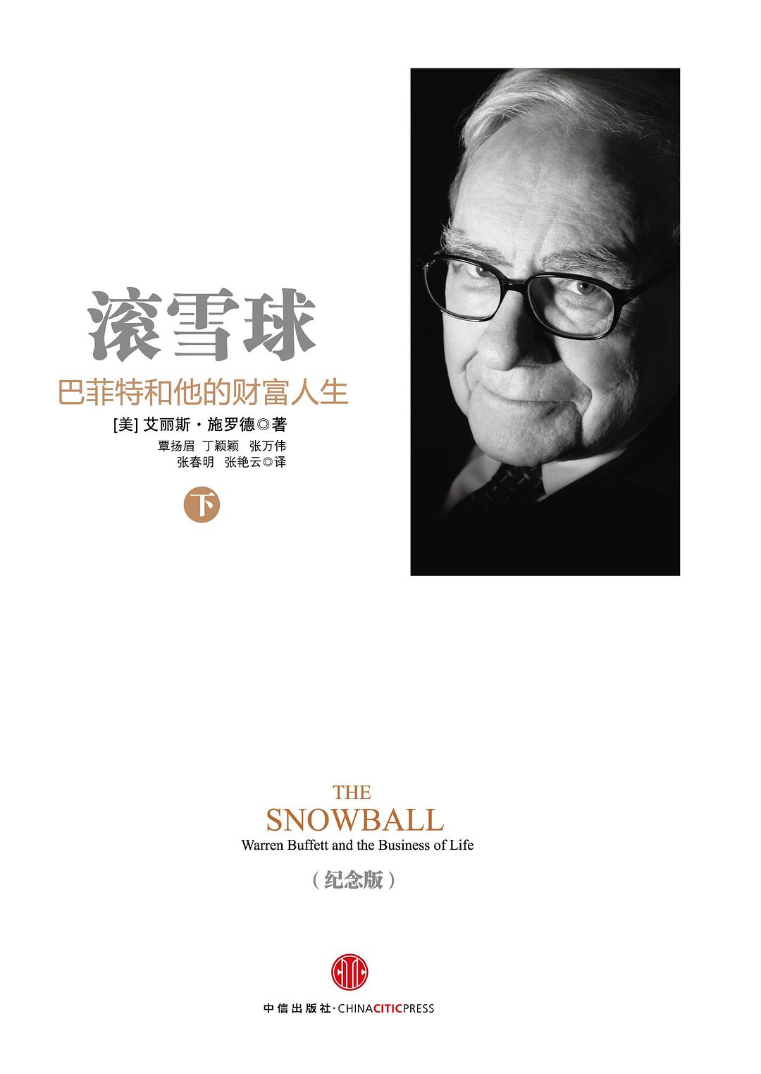 滚雪球：巴菲特和他的财富人生（全2册）封面
