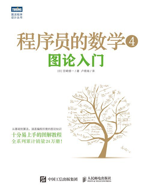 程序员的数学4：图论入门封面图