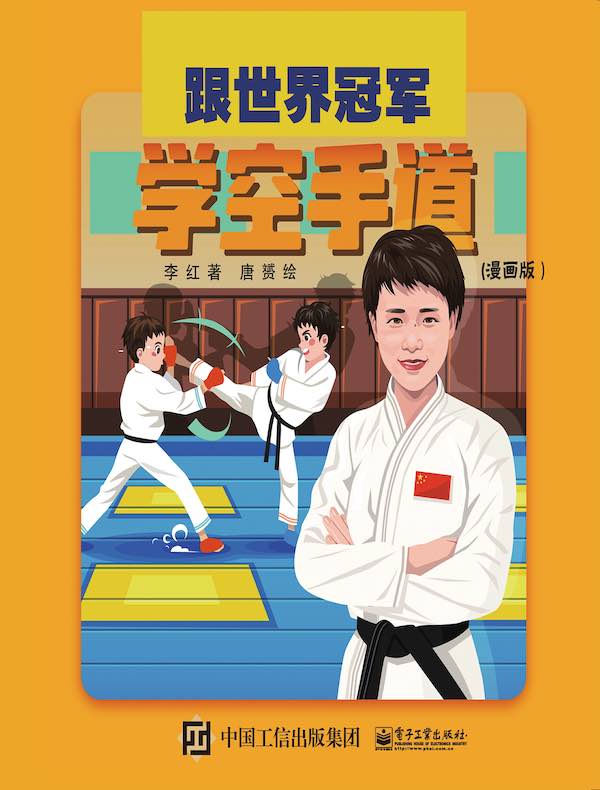 跟世界冠军学空手道（漫画版）