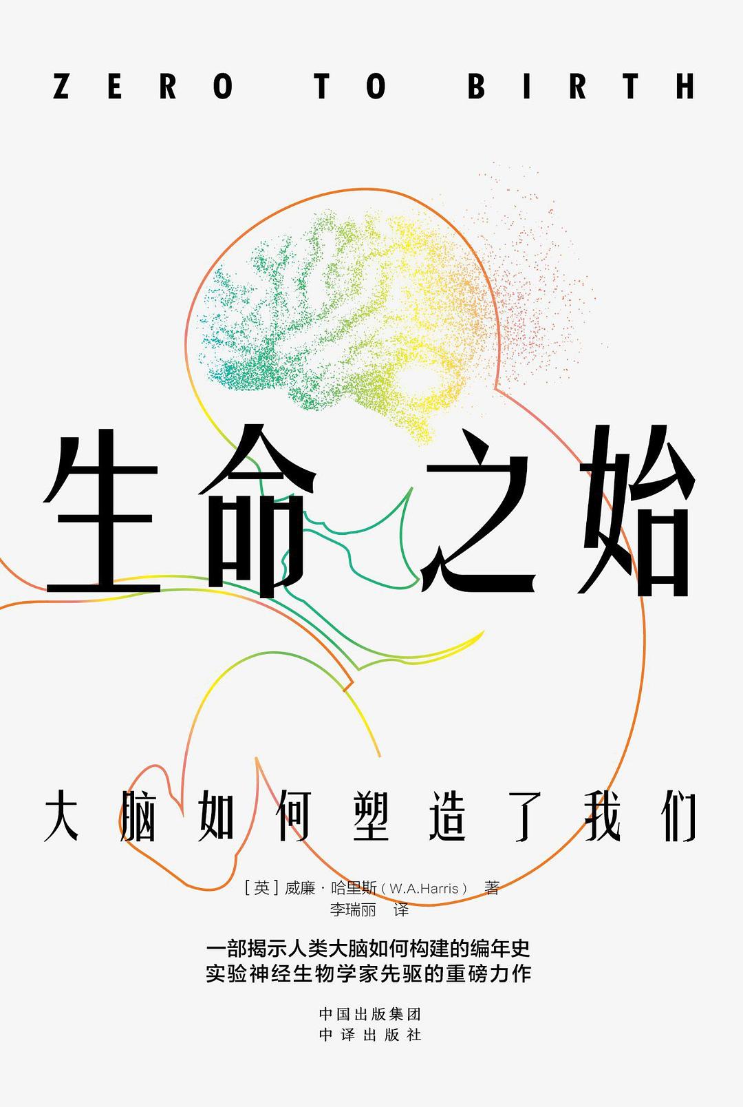 生命之始：大脑如何塑造了我们