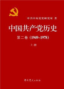 中国共产党历史 第二卷(1949-1978)