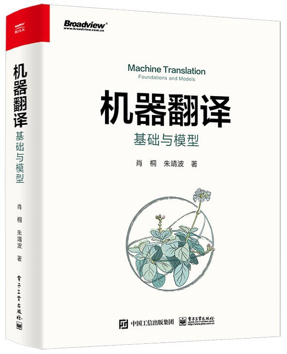 点击放大 机器翻译:基础与模型封面