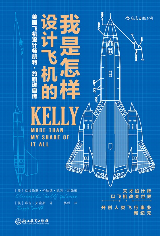 点击放大 我是怎样设计飞机的:美国飞机设计师凯利·约翰逊自传封面