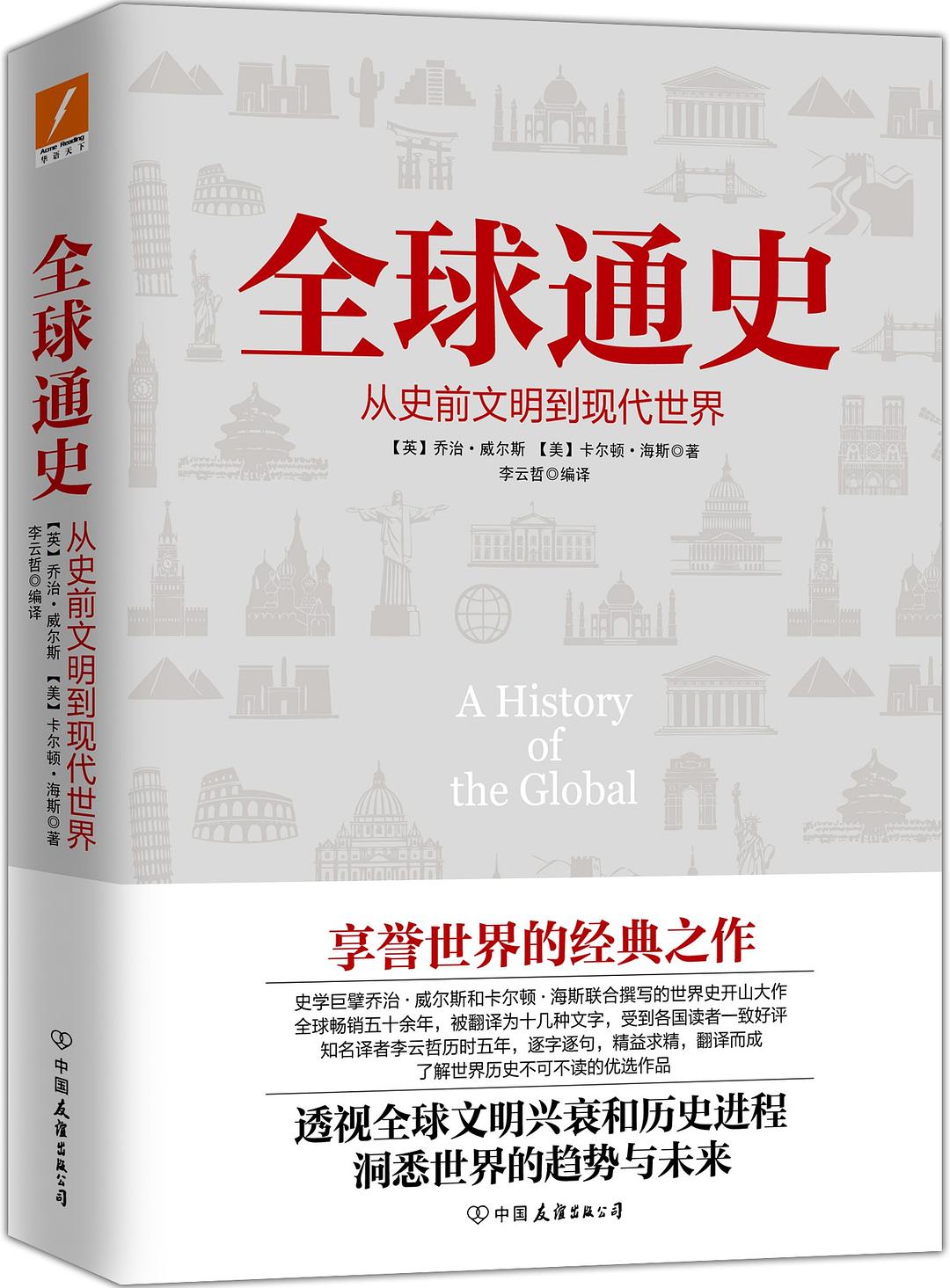 全球通史:从史前文明到现代世界封面图