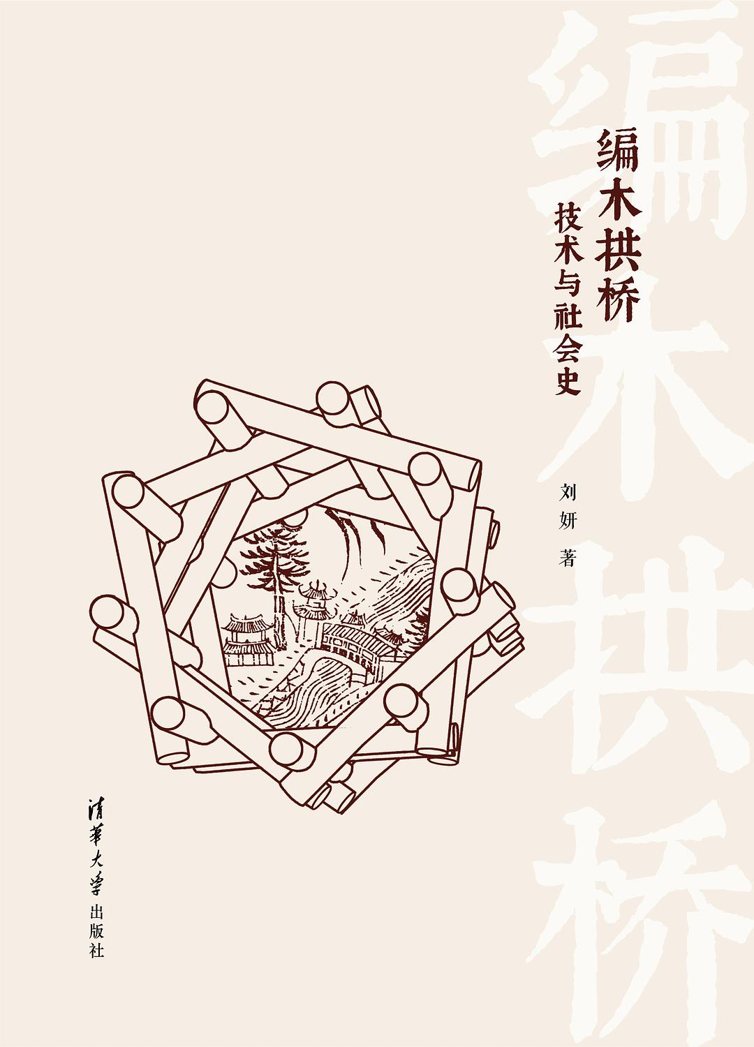 编木拱桥：技术与社会史