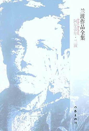 兰波作品全集封面