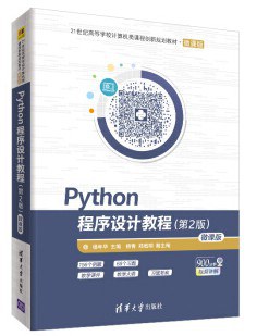 Python程序设计教程(第2版)封面图