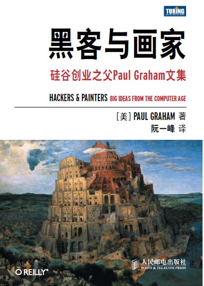 点击放大 黑客与画家:硅谷创业之父Paul封面