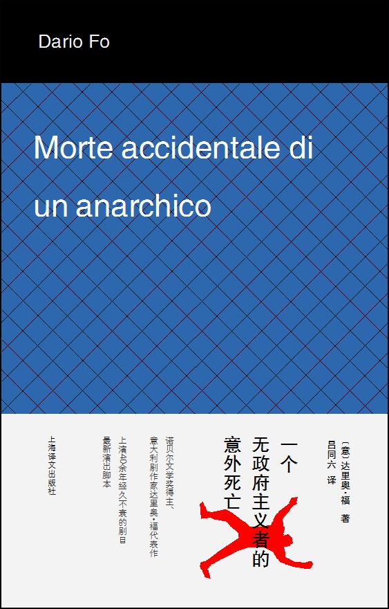 点击放大 一个无政府主义者的意外死亡封面