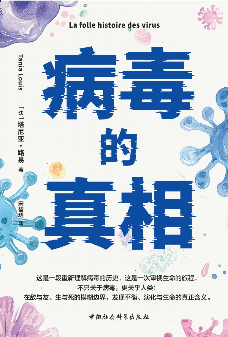 病毒的真相封面