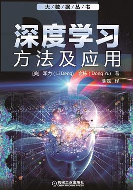 深度学习：方法及应用封面图