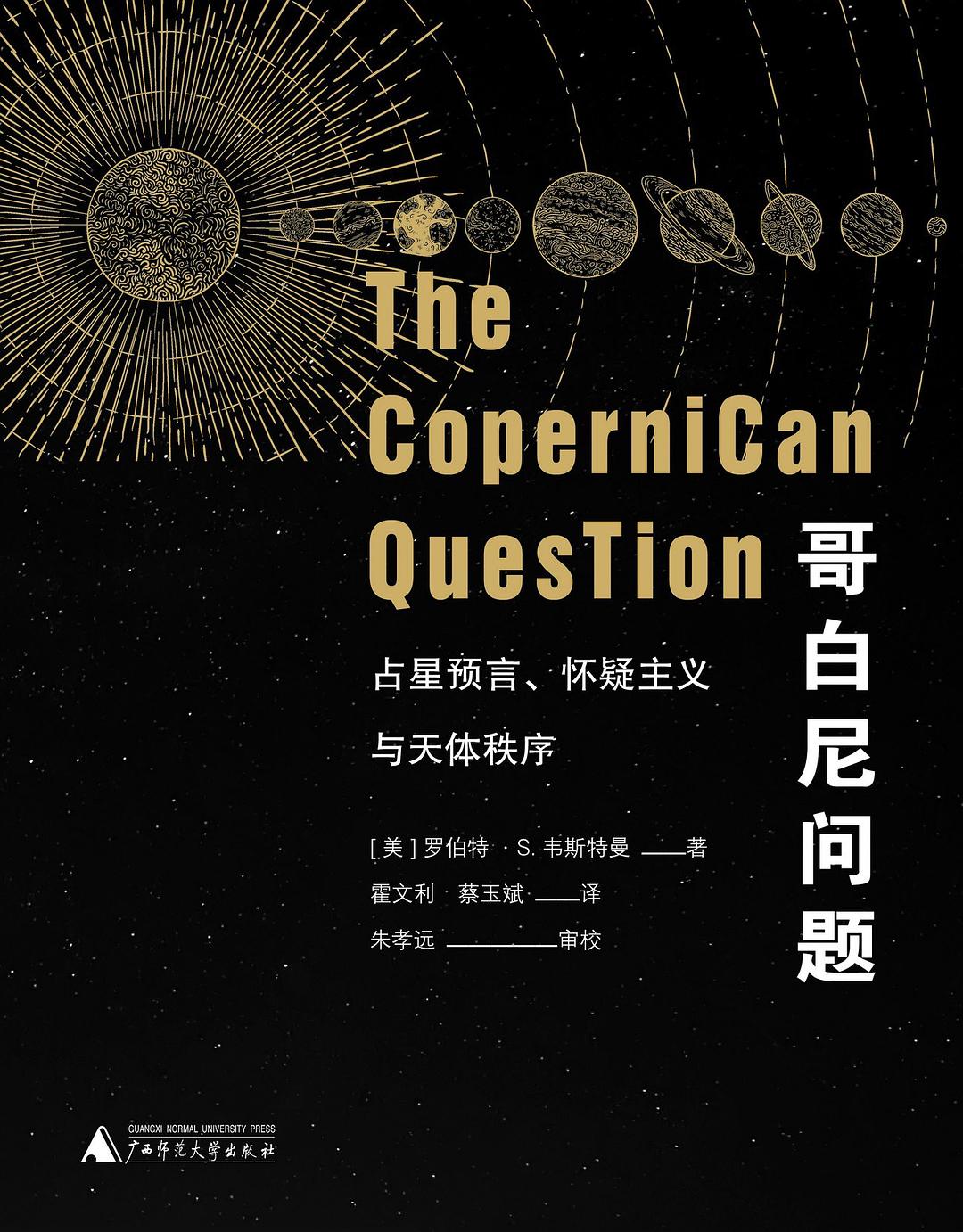 点击放大 哥白尼问题:占星预言、怀疑主义与天体秩序封面