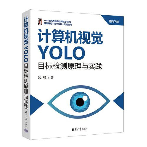 计算机视觉：YOLO目标检测原理与实践封面