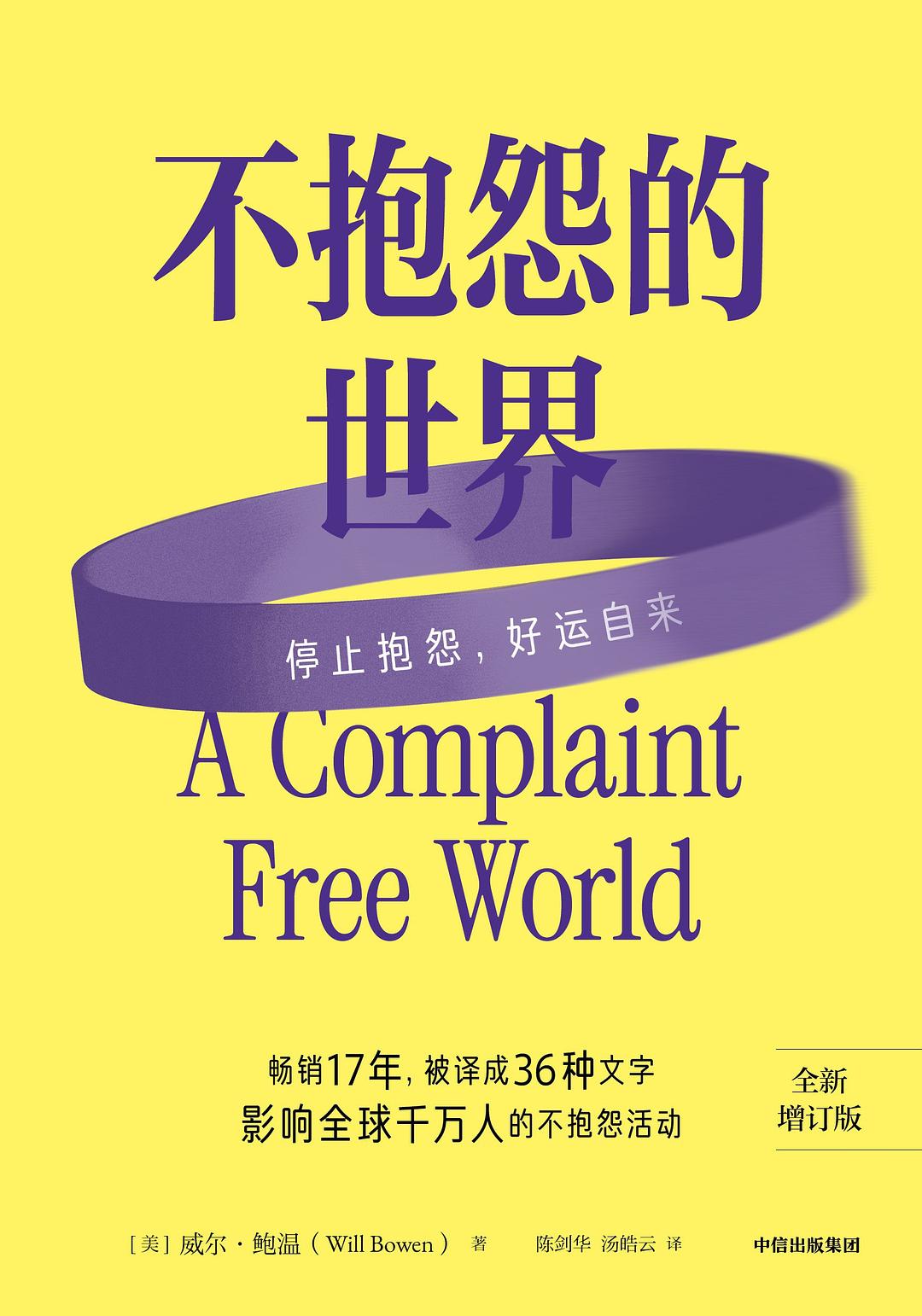 不抱怨的世界封面图