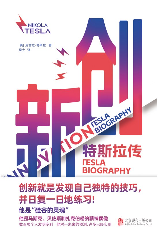 创新：特斯拉传封面图