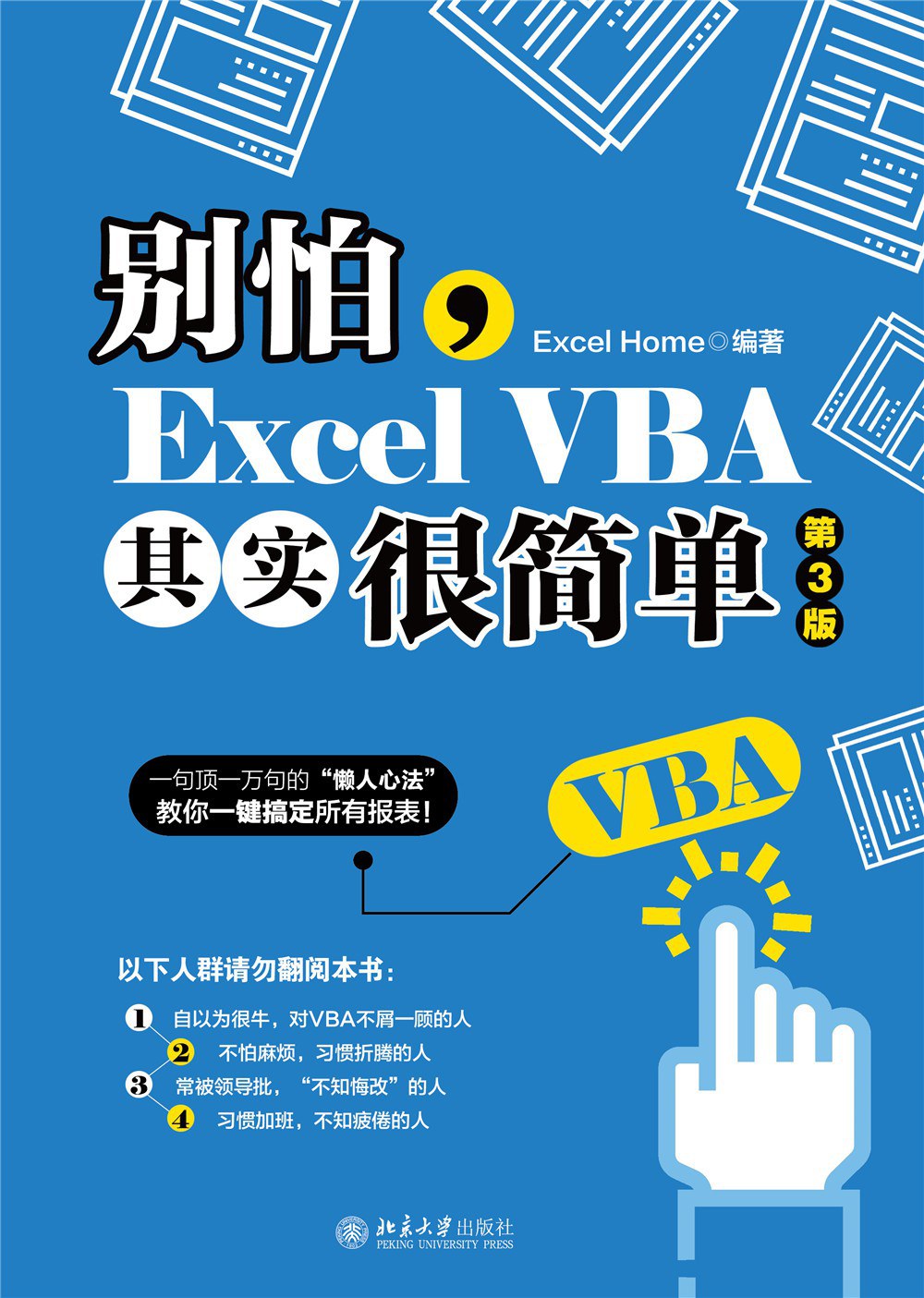 别怕，Excel VBA其实很简单（第3版）封面