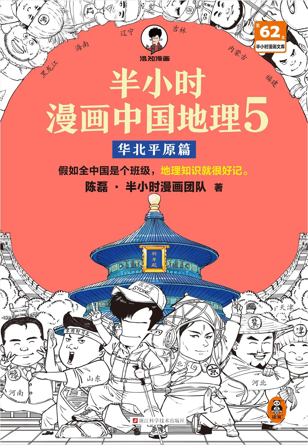 点击放大 半小时漫画中国地理5:华北平原篇封面