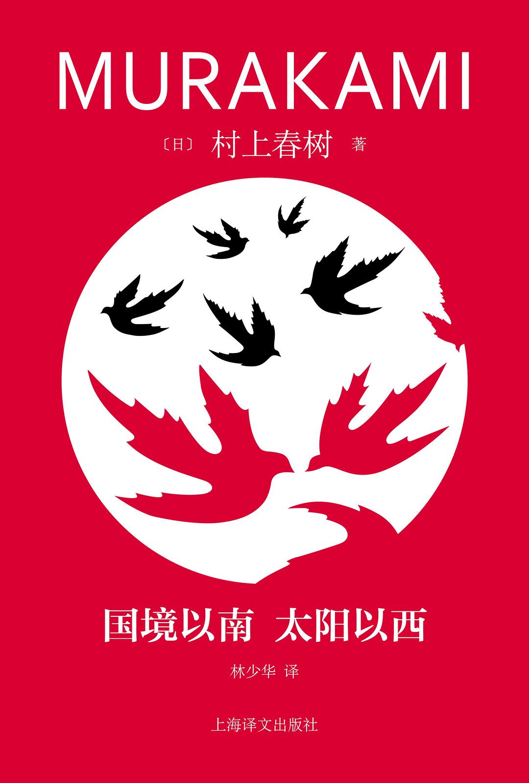 国境以南 太阳以西封面图