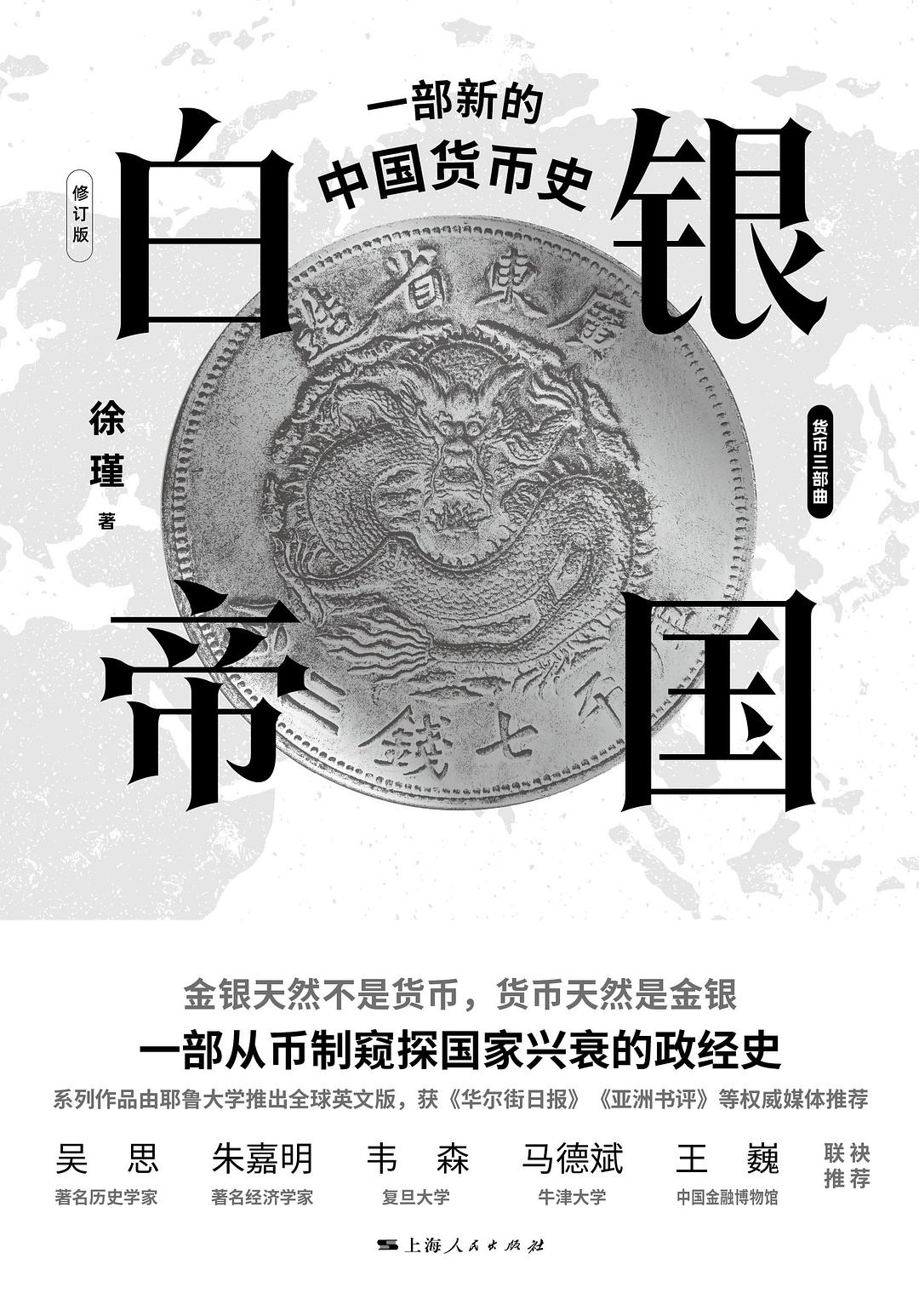 白银帝国:一部新的中国货币史(修订版)封面图