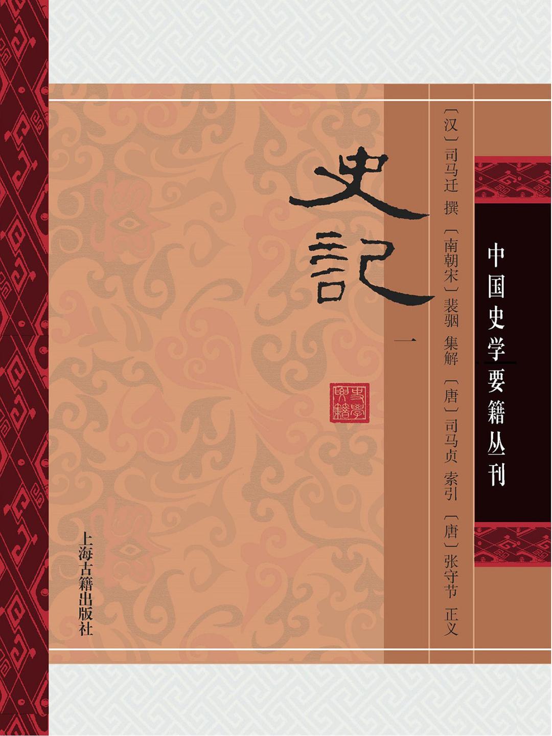 史记（全四册）封面图