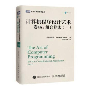 计算机程序设计艺术(卷4A)组合算法1封面图
