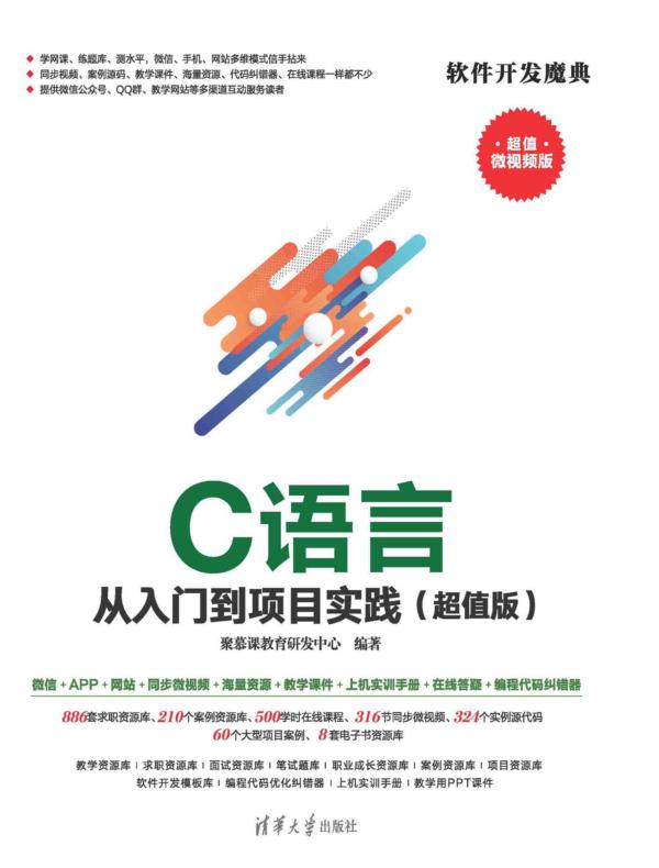 C语言从入门到项目实践（超值版）封面