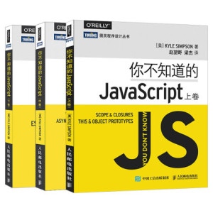 你不知道的JavaScript（上中下合集）